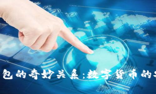 “TP与冷钱包的奇妙关系：数字货币的安全舞蹈！”