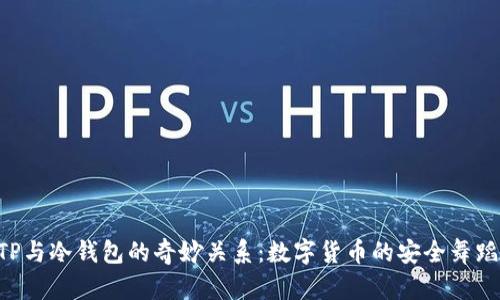 “TP与冷钱包的奇妙关系：数字货币的安全舞蹈！”