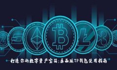打造你的数字资产宝箱：