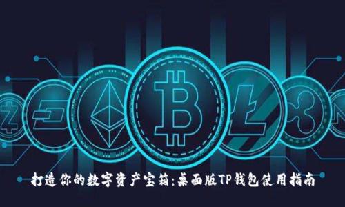 打造你的数字资产宝箱：桌面版TP钱包使用指南