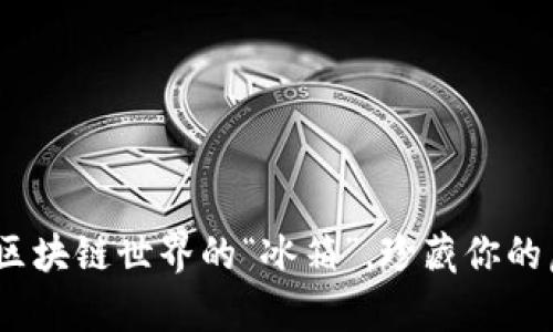 冷钱包：区块链世界的“冰箱”，珍藏你的虚拟财富