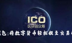 TokenPocket钱包：将数字货币