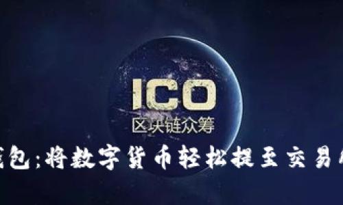 TokenPocket钱包：将数字货币轻松提至交易所的“魔法之旅”
