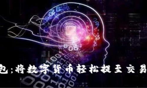 TokenPocket钱包：将数字货币轻松提至交易所的“魔法之旅”