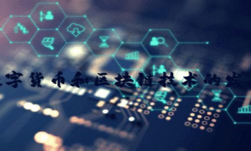 库神冷钱包（CoolWallet）是一个备受欢迎的硬件钱包，它以其便携性和安全性而著称。关于库神冷钱包是否支持token.im，这是很多用户关心的问题。接下来，我将详细解答这个问题，并为您提供相关的信息。

库神冷钱包简介
库神冷钱包是一种硬件钱包，它将私钥存储在离线环境中，极大地降低了黑客攻击的风险。想象一下，您的数字资产就像是一个珍贵的宝藏，而库神冷钱包就像是一个坚固的保险箱，只有您拥有钥匙，才能打开它。这个钱包不仅支持多种主流加密货币，还具备便携式设计，使其非常适合数字货币投资者和持有者。

什么是token.im？
token.im是一款数字货币钱包，支持多种区块链和代币，主要以便捷性和用户友好的界面而闻名。它可以看作是一个随时随地的虚拟银行，让用户能够轻松管理他们的数字资产，如同在指尖之间掌控自己的财富。但对于许多用户而言，将token.im与硬件钱包结合使用无疑是增加安全性的一个选择。

库神冷钱包是否支持token.im？
目前，库神冷钱包对token.im的直接支持度并不高。虽然库神冷钱包支持多种主流的加密货币和资产标准（如ERC20），但token.im作为一个独立的数字钱包平台，其与库神冷钱包的兼容性更多地取决于所管理的具体代币和链。如果您想要在库神冷钱包内部管理您在token.im中的资产，您可能需要先将这些资产迁移到库神冷钱包中。

如何将token.im资产转移到库神冷钱包？
如果您决定将token.im中的资产转移到库神冷钱包，可以通过以下步骤进行：
ol
    li确保您的库神冷钱包已正确设置并连接到您的手机或电脑上。/li
    li在token.im中找到您想要转移的代币，点击“发送”。/li
    li输入您的库神冷钱包地址作为接收地址，并确认转账金额。/li
    li完成转账，耐心等待区块链确认。/li
/ol
转移完成后，您可以通过库神冷钱包更加安全地管理您的资产，简直就像把您的财富从一个普通的储蓄账户搬到一个安全的保险箱中，这样轻松又省心。

使用库神冷钱包的优势
使用库神冷钱包除了安全性高，还有不少其他的优势：
ul
    listrong便携性：/strong库神冷钱包小巧轻便，便于携带，无论您走到哪里，都能轻松带上它。/li
    listrong多种货币支持：/strong不仅支持比特币、以太坊等主流币种，还支持多种ERC20代币，满足不同用户需求。/li
    listrong简单易用：/strong通过手机应用进行资产管理，不再需要繁琐的电脑操作，简单易懂，谁还没点小烦恼呢？/li
/ul

注意事项
在使用库神冷钱包或token.im时，用户需要注意以下几点：
ul
    li确保使用官方版本的库神冷钱包和token.im应用，避免未授权版本带来的潜在风险。/li
    li备份您的私钥和助记词，务必妥善保管，以防丢失。/li
    li在进行任何转账之前，请务必仔细核对地址信息，避免因输错地址而造成资产损失。/li
/ul

总结
虽然库神冷钱包目前不直接支持token.im，但您仍然可以通过转账的方式将资产从token.im迁移到库神冷钱包，享受到更加安全的资产管理体验。随着数字货币和区块链技术的发展，相信未来会有更多的钱包能够实现互通。在这个充满机遇的时代，了解各种钱包的特点并合理利用，是保护您数字资产安全的重要步骤。

在选择钱包时，请结合自身的需求与安全性，做出明智的决策。记住，数字资产的安全不容忽视，每一步操作都要谨慎行事。