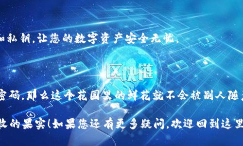 要将IM钱包导入到TP钱包，首先需要确保您了解两个不同钱包之间的一些基本概念和操作步骤。下面是详细的导入步骤，帮助您完成这一过程。

### 第一步：了解钱包的基本概念

在进行钱包导入之前，首先我们要搞清楚什么是IM钱包和TP钱包。IM钱包是一款功能丰富的多币种钱包，适合存储各种数字资产。而TP钱包则是另一种流行的加密货币钱包，提供了简单易用的界面和多种功能，能方便用户管理他们的加密资产。

### 第二步：准备工作

在进行导入操作前，您需要按以下步骤准备：

ul
    listrong确保您有IM钱包的助记词或私钥：/strong无论是使用助记词还是私钥，确保您能够安全地访问IM钱包的秘钥信息。/li
    listrong下载且安装TP钱包：/strong如果您还未安装TP钱包，请前往官方网站或应用商店下载并安装。/li
/ul

### 第三步：导入IM钱包到TP钱包

接下来，根据以下步骤导入您的IM钱包到TP钱包：

ol
    listrong打开TP钱包：/strong安装完成后，打开TP钱包应用。/li
    listrong选择“导入钱包”：/strong在主界面中，找到并点击“导入钱包”选项。这个步骤就像打开一本新书，准备把过去的故事继续写下去。/li
    listrong输入助记词或私钥：/strong在此界面，您可以选择输入助记词或私钥。就像拼图一样，将这些关键字拼凑在一起，TP钱包会帮您找回您的资产。/li
    listrong设置钱包名称和密码：/strong为了确保钱包的安全性，设置一个独特的密码，并为您的钱包命名，方便未来的识别。/li
    listrong完成导入：/strong确认所有信息无误后，点击“导入”按钮，稍等片刻，您的IM钱包中的资产就会成功导入TP钱包。/li
/ol

### 第四步：查看资产情况

导入完成后，您可以在TP钱包中轻松查看并管理您所有的加密货币资产。这里的操作界面友好如同一个贴心的管家，一切尽在掌握。

### 常见问题解答

#### h41. 导入后资产不见了怎么办？/h4
如果在导入后发现资产不见，首先别慌，检查以下几个方面:br
- 确保您输入的助记词或私钥是正确的。br
- 确保您的TP钱包是最新版本。

#### h42. 是否可以多次导入同一个IM钱包？/h4
是的，您可以在不同的设备上多次使用同一个助记词或私钥导入IM钱包，但是请注意保持信息的安全性。

### 总结

将IM钱包导入TP钱包的过程并不复杂，只要您仔细操作，便可以轻松完成。记得保护好您的助记词和私钥，让您的数字资产安全无忧。

### 最后的小贴士

在数字货币的世界中，信息安全至关重要。想象一下，如果您的钱包就像一个秘密花园，只有您知道密码，那么这个花园里的鲜花就不会被别人随意摘取。此外，定期备份您的钱包信息也是个不错的习惯，让您的财富在意外来临时也能稳如泰山。

希望这篇指南能够帮助您顺利完成IM钱包到TP钱包的导入，也期待您在加密货币的旅程中拥有丰收的果实！如果您还有更多疑问，欢迎回到这里，继续探索更丰富的内容。