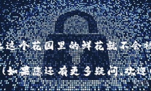 要将IM钱包导入到TP钱包，首先需要确保您了解两个不同钱包之间的一些基本概念和操作步骤。下面是详细的导入步骤，帮助您完成这一过程。

### 第一步：了解钱包的基本概念

在进行钱包导入之前，首先我们要搞清楚什么是IM钱包和TP钱包。IM钱包是一款功能丰富的多币种钱包，适合存储各种数字资产。而TP钱包则是另一种流行的加密货币钱包，提供了简单易用的界面和多种功能，能方便用户管理他们的加密资产。

### 第二步：准备工作

在进行导入操作前，您需要按以下步骤准备：

ul
    listrong确保您有IM钱包的助记词或私钥：/strong无论是使用助记词还是私钥，确保您能够安全地访问IM钱包的秘钥信息。/li
    listrong下载且安装TP钱包：/strong如果您还未安装TP钱包，请前往官方网站或应用商店下载并安装。/li
/ul

### 第三步：导入IM钱包到TP钱包

接下来，根据以下步骤导入您的IM钱包到TP钱包：

ol
    listrong打开TP钱包：/strong安装完成后，打开TP钱包应用。/li
    listrong选择“导入钱包”：/strong在主界面中，找到并点击“导入钱包”选项。这个步骤就像打开一本新书，准备把过去的故事继续写下去。/li
    listrong输入助记词或私钥：/strong在此界面，您可以选择输入助记词或私钥。就像拼图一样，将这些关键字拼凑在一起，TP钱包会帮您找回您的资产。/li
    listrong设置钱包名称和密码：/strong为了确保钱包的安全性，设置一个独特的密码，并为您的钱包命名，方便未来的识别。/li
    listrong完成导入：/strong确认所有信息无误后，点击“导入”按钮，稍等片刻，您的IM钱包中的资产就会成功导入TP钱包。/li
/ol

### 第四步：查看资产情况

导入完成后，您可以在TP钱包中轻松查看并管理您所有的加密货币资产。这里的操作界面友好如同一个贴心的管家，一切尽在掌握。

### 常见问题解答

#### h41. 导入后资产不见了怎么办？/h4
如果在导入后发现资产不见，首先别慌，检查以下几个方面:br
- 确保您输入的助记词或私钥是正确的。br
- 确保您的TP钱包是最新版本。

#### h42. 是否可以多次导入同一个IM钱包？/h4
是的，您可以在不同的设备上多次使用同一个助记词或私钥导入IM钱包，但是请注意保持信息的安全性。

### 总结

将IM钱包导入TP钱包的过程并不复杂，只要您仔细操作，便可以轻松完成。记得保护好您的助记词和私钥，让您的数字资产安全无忧。

### 最后的小贴士

在数字货币的世界中，信息安全至关重要。想象一下，如果您的钱包就像一个秘密花园，只有您知道密码，那么这个花园里的鲜花就不会被别人随意摘取。此外，定期备份您的钱包信息也是个不错的习惯，让您的财富在意外来临时也能稳如泰山。

希望这篇指南能够帮助您顺利完成IM钱包到TP钱包的导入，也期待您在加密货币的旅程中拥有丰收的果实！如果您还有更多疑问，欢迎回到这里，继续探索更丰富的内容。