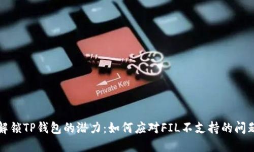 解锁TP钱包的潜力：如何应对FIL不支持的问题