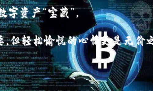 由于请求涉及特定产品的开箱或拆解内容，以下是一个的和相关关键词。请确保在实际内容中包含合法和安全的信息。\/b

在数字货币的海洋中，库神冷钱包就像一艘坚固的航母：拆解揭秘其安全秘籍！\/

库神冷钱包, 数字货币安全, 冷钱包拆解, 区块链技术\/guanjianci

1. 什么是冷钱包？它在数字货币世界中的重要性
在数字货币的世界里，钱包分为热钱包和冷钱包。为了更生动地理解这一点，想象一下你的电子数据就如同处于一个广袤无垠的海洋中。热钱包就像在海面漂浮的小船，易于操作但同时也极易遭遇风浪；而冷钱包呢，便是一艘大船，深潜于水下，安全性极高。库神冷钱包正是这样一艘坚固的航母，它能够有效保护你的数字资产，免受黑客攻击和网络风险的侵害。

2. 库神冷钱包的外观及其拆解体验
拿到库神冷钱包，我们第一件事就是感受它那独特的外观设计。它的身躯简洁而稳重，令你仿佛是在打开一个神秘的宝藏。可是，谁能抵挡拆解的好奇心呢？为了揭开它的神秘面纱，我们决定进行一次“拆机”之旅。

拆解的过程其实是一场探险，像是在逐层剥开洋葱，心中不免有些紧张。虽然它没有《007》中那些惊险的情节，但“咔嚓”的声音依旧引人兴奋。拆解工具在手，轻轻一撬，正如打开一个世纪难题，露出的内部构造令人赞叹不已。

3. 内部构造揭秘：库神冷钱包的安全机制
在打开库神冷钱包后，我们看到了精密的电路板和各种电子元件。就像《变形金刚》中那神奇的机器，随时随刻都有新发现！但这并不是无意义的花哨，这背后蕴藏的是先进的安全技术。

库神冷钱包采用了多重加密技术，确保每一次交易的数据都是安全的，它就像一位严厉的保安，不容任何可疑的人接近。我们可以看到的那些元件，实际上是保障你数字资产安全的基石。

4. 轻松操作：用户友好的界面设计
尽管冷钱包的内部结构看似复杂，但库神却成功地赋予了它一个友好的用户界面。操作起来宛如喝水般简单，甚至一个技术小白也能在短时间内上手。毕竟，谁还没点小烦恼呢？就像找不到车钥匙时的那种急躁模样，库神冷钱包却以其简约的设计释放了人们的焦虑。

5. 从用户反馈看库神的表现
在我们收集到的用户反馈中，大家普遍对库神冷钱包的安全性给予了高度评价。有人将它比作自己数字资产的“护航舰”，让人心里有底。反观一些热钱包，用户似乎总是要面临“你确定要继续吗？”的不断提醒，心里难免有些gnawing的担忧。

6. 如何选择适合你的冷钱包？
那么，在众多冷钱包中，如何选择一款适合自己的呢？这就好比在超市选择水果，必须根据自己的口味、生活方式以及预算来挑选。在比较各类冷钱包时，关注安全性、用户友好度、品牌信誉等，这是明智之举。

7. 结论：值得信赖的数字资产守护者
作为数字货币生态中的一员，库神冷钱包无疑是值得信赖的选择。通过我们的拆解体验，它的内部构造和安全机制都展示了出色的技术实力。

所以，若你想在数字货币的海洋中安全地航行，库神冷钱包就是那艘坚固的航母，值得你坚定不移地信赖。希望这一篇拆解揭秘的分享，能够帮助你找到值得珍藏的数字资产“宝藏”。 

当然，生活中还有许多事情需要关注，不妨在数字资产安全的同时，也为自己生活中的点滴快乐留出余地，不管是学习、娱乐还是放松。毕竟，数字资产的安全固然重要，但轻松愉悦的心情更是无价之宝。 

以上提供的内容是围绕“库神冷钱包 拆机”这一主题进行的详细分析和介绍。希望对你有帮助！请记得从合法和负责任的角度对待任何拆解或使用电子产品。