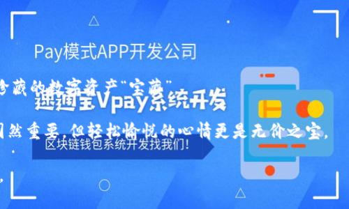 由于请求涉及特定产品的开箱或拆解内容，以下是一个的和相关关键词。请确保在实际内容中包含合法和安全的信息。\/b

在数字货币的海洋中，库神冷钱包就像一艘坚固的航母：拆解揭秘其安全秘籍！\/

库神冷钱包, 数字货币安全, 冷钱包拆解, 区块链技术\/guanjianci

1. 什么是冷钱包？它在数字货币世界中的重要性
在数字货币的世界里，钱包分为热钱包和冷钱包。为了更生动地理解这一点，想象一下你的电子数据就如同处于一个广袤无垠的海洋中。热钱包就像在海面漂浮的小船，易于操作但同时也极易遭遇风浪；而冷钱包呢，便是一艘大船，深潜于水下，安全性极高。库神冷钱包正是这样一艘坚固的航母，它能够有效保护你的数字资产，免受黑客攻击和网络风险的侵害。

2. 库神冷钱包的外观及其拆解体验
拿到库神冷钱包，我们第一件事就是感受它那独特的外观设计。它的身躯简洁而稳重，令你仿佛是在打开一个神秘的宝藏。可是，谁能抵挡拆解的好奇心呢？为了揭开它的神秘面纱，我们决定进行一次“拆机”之旅。

拆解的过程其实是一场探险，像是在逐层剥开洋葱，心中不免有些紧张。虽然它没有《007》中那些惊险的情节，但“咔嚓”的声音依旧引人兴奋。拆解工具在手，轻轻一撬，正如打开一个世纪难题，露出的内部构造令人赞叹不已。

3. 内部构造揭秘：库神冷钱包的安全机制
在打开库神冷钱包后，我们看到了精密的电路板和各种电子元件。就像《变形金刚》中那神奇的机器，随时随刻都有新发现！但这并不是无意义的花哨，这背后蕴藏的是先进的安全技术。

库神冷钱包采用了多重加密技术，确保每一次交易的数据都是安全的，它就像一位严厉的保安，不容任何可疑的人接近。我们可以看到的那些元件，实际上是保障你数字资产安全的基石。

4. 轻松操作：用户友好的界面设计
尽管冷钱包的内部结构看似复杂，但库神却成功地赋予了它一个友好的用户界面。操作起来宛如喝水般简单，甚至一个技术小白也能在短时间内上手。毕竟，谁还没点小烦恼呢？就像找不到车钥匙时的那种急躁模样，库神冷钱包却以其简约的设计释放了人们的焦虑。

5. 从用户反馈看库神的表现
在我们收集到的用户反馈中，大家普遍对库神冷钱包的安全性给予了高度评价。有人将它比作自己数字资产的“护航舰”，让人心里有底。反观一些热钱包，用户似乎总是要面临“你确定要继续吗？”的不断提醒，心里难免有些gnawing的担忧。

6. 如何选择适合你的冷钱包？
那么，在众多冷钱包中，如何选择一款适合自己的呢？这就好比在超市选择水果，必须根据自己的口味、生活方式以及预算来挑选。在比较各类冷钱包时，关注安全性、用户友好度、品牌信誉等，这是明智之举。

7. 结论：值得信赖的数字资产守护者
作为数字货币生态中的一员，库神冷钱包无疑是值得信赖的选择。通过我们的拆解体验，它的内部构造和安全机制都展示了出色的技术实力。

所以，若你想在数字货币的海洋中安全地航行，库神冷钱包就是那艘坚固的航母，值得你坚定不移地信赖。希望这一篇拆解揭秘的分享，能够帮助你找到值得珍藏的数字资产“宝藏”。 

当然，生活中还有许多事情需要关注，不妨在数字资产安全的同时，也为自己生活中的点滴快乐留出余地，不管是学习、娱乐还是放松。毕竟，数字资产的安全固然重要，但轻松愉悦的心情更是无价之宝。 

以上提供的内容是围绕“库神冷钱包 拆机”这一主题进行的详细分析和介绍。希望对你有帮助！请记得从合法和负责任的角度对待任何拆解或使用电子产品。