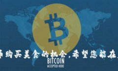 在TP钱包购买薄饼的流程相