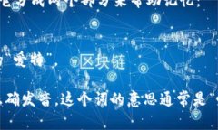 ＂bite＂ 这个词的发音为