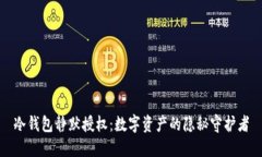 冷钱包静默授权：数字资