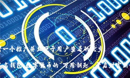 思考一个推广并且便于用户查看的优秀:  

TP签名钱包：数字货币的“万用钥匙”，开启财富新世界