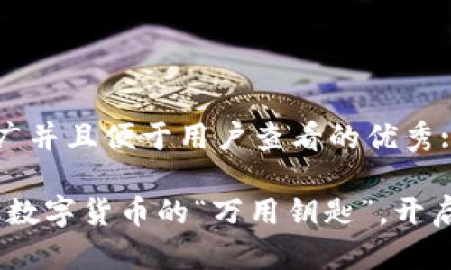 思考一个推广并且便于用户查看的优秀:  

TP签名钱包：数字货币的“万用钥匙”，开启财富新世界
