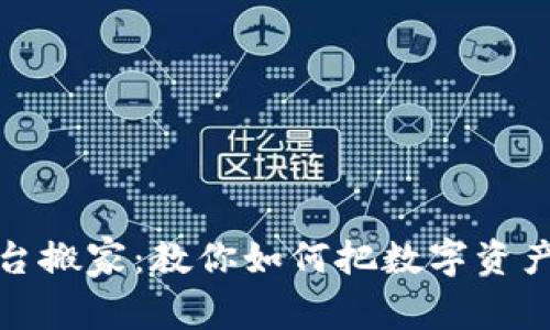 如同在银行柜台搬家：教你如何把数字资产转账到TP钱包