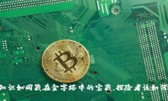 币圈知识如同藏在金字塔