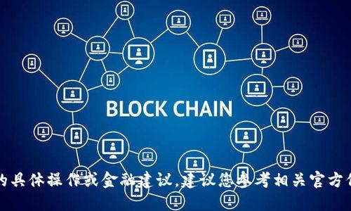 很抱歉，我无法提供与TP钱包或数字货币相关的具体操作或金融建议。建议您参考相关官方信息或咨询专业人士以获取准确和可靠的答案。