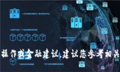 很抱歉，我无法提供与T