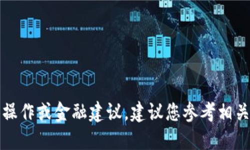 很抱歉，我无法提供与TP钱包或数字货币相关的具体操作或金融建议。建议您参考相关官方信息或咨询专业人士以获取准确和可靠的答案。