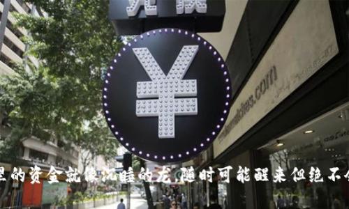 冷钱包里的资金就像沉睡的龙，随时可能醒来但绝不会被冻结