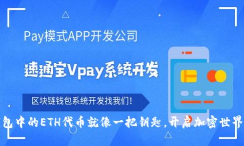 : TP钱包中的ETH代币就像一把钥匙，开启加密世界的大门