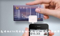 : TP钱包中的ETH代币就像一