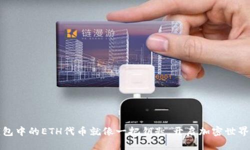 : TP钱包中的ETH代币就像一把钥匙，开启加密世界的大门
