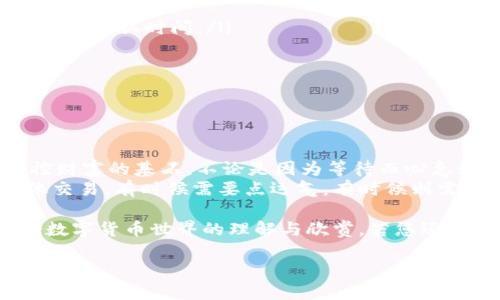 注意：为了提供有效的帮助，请确保您处于安全的网络环境中，并避免分享个人信息或私钥。

### 如果通过TP钱包购买的币未收到，该怎么办？

在数字货币的世界里，用户面临各种各样的问题，而“我用TP钱包买的币没收到”可能是最煎熬的经历之一。在这篇文章中，我们将带您深入探讨这个问题，找到解决方案，同时让过程充满轻松幽默的元素。

买币未收到的首次体验：仿佛一个坏的笑话
想象一下，您满心欢喜地在TP钱包上购买了心仪的加密货币，心想：“终于可以和朋友吹牛我也有币了！”但一转眼，币却不见了。就像快递小哥把包裹丢到邻居家，然后你不得不跑过去讨要一样尴尬。
首先，我们必须理解，交易在区块链上生成后，并不意味着币会立刻到达您的钱包。有时需要一点时间，仿佛在等一个不愿意回家的孩子。

交易的背后：区块链的“周末派对”
区块链就像一个热闹的周末派对，每个交易都是一位到场的嘉宾。在某些情况下，这些“嘉宾”可能在进门时排起了长龙，导致您购买的币延迟到达。网络拥堵、交易手续费未设定合理，都可能导致这一结果。
在这时，您可以查看TP钱包的交易记录，看一看您的交易是否已经被确认。这就像查找派对的宾客名单一样，让您更清晰地了解到了哪一步。

确认您的交易：做个侦探
如果您的币没有到账，可以通过以下几步来进行确认：
ol
    li检查您是否已经完成了交易：登录TP钱包，查看交易记录，确认支付是否成功。/li
    li查看区块链浏览器：输入您的交易哈希，检查该交易的状态，看看它是否已经被确认。/li
    li检查网络状况：去看看其他相关社交媒体，看看有没有其他用户遇到类似的问题。/li
/ol
如果交易状态是“待确认”，那么请耐心等待；如果是“失败”，您可能要进行下一步的操作了。

联系支持团队：像快递员一样
如果您遇到一系列的挫折，联系TP钱包的支持团队是个不错的选择。想象一下，您像个憨厚的快递员一样，向他们询问那“丢失的包裹”。
提供必要的信息，包括交易哈希、时间戳以及您所使用的支付方式，和他们保持专业的沟通。如果您以一种轻松幽默的态度与对方交流，或许能让这个讨厌的过程变得有趣一点，甚至还可能加快响应时间，谁知道呢？

防止未来发生失误：成为加密货币大师
为了防止下次再出现类似的问题，有些措施是值得您考虑的：
ol
    li熟悉网络状态：了解您所使用的加密货币的网络状态和交易费用，配置合理的手续费以加快确认时间。/li
    li安全备份您的钱包：定期备份您的钱包，确保在任何情况下都能恢复您的资产。/li
    li学习和参与社区：加入相关的在线社区，和其他用户分享经验，避免您自己踩雷。/li
/ol
记得“慢工出细活”，购买加密货币并不是一蹴而就的事情，而是需要耐心和细致的过程。

总结：小烦恼伴随大财富
数字货币的世界光怪陆离，时常给人带来小烦恼。但别忘了，每一个失败的体验都是您走向掌控财富的基石。不论是因为等待而心急如焚，还是因为跟TP钱包的沟通而感到沮丧，这些都只是您加密货币旅程中的一部分。
无论如何，保持幽默的心态，指引您下次能够顺利买到币。就像一位老前辈曾经说过：“人生就像交易，有时候需要点运气，有时候则需要毅力。”希望下次您能轻松愉快地在TP钱包上完成交易，而不是等待损失的那一小部分快乐。

通过以上的讨论与轻松的说法，我们希望能够为您带来不仅限于解决问题的答案，更是对这个数字货币世界的理解与欣赏。若您还遇到更多问题，欢迎随时与我们讨论，共同在这个奇妙的冒险中成长。

“当数字币不见了，我们如何找回它？”