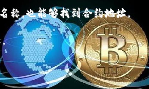 对于任何加密货币或区块链项目，包括“ICE冰币”，你通常可以通过项目的官方网站、社交媒体平台或相关的区块链浏览器找到合约地址。请确保只通过官方渠道获取信息，以避免诈骗或错误的信息。通常项目的白皮书中也会包含合约地址的信息。

如果你对ICE冰币的合约有特别的关注，可以访问以下步骤确认合约地址：

1. **官方网站访问**：查找ICE冰币的官方网站，大部分项目会在首页或信息页面上公布合约地址。
   
2. **社交媒体**：查看项目的Twitter、Telegram或Discord等社交媒体平台， अक्सर会由官方账户发布相关信息。

3. **区块链浏览器**：使用区块链浏览器（如Etherscan或BscScan），在搜索框中输入“ICE”或完整的代币名称，也能够找到合约地址。

4. **社区讨论**：参与相关的社区论坛和讨论组，如Reddit或Bitcointalk，常常也是获取实时信息的好途径。

请注意，在涉及任何加密货币投资时，确保做好充足的研究和尽职调查，以确保资金安全。