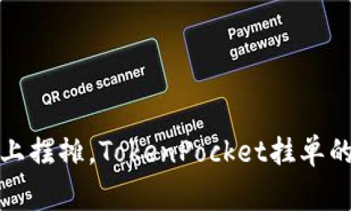 像在市场上摆摊，TokenPocket挂单的那些事儿