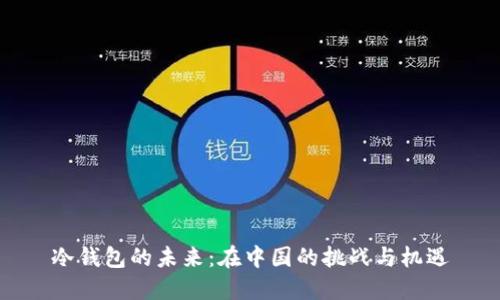 冷钱包的未来：在中国的挑战与机遇