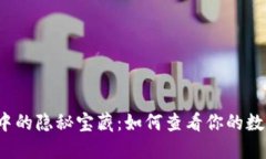 冷钱包中的隐秘宝藏：如