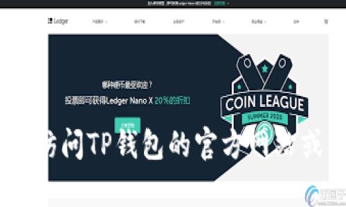关于TP钱包即将上线的信息，具体的上线时间和相关细节需要参考官方的公告或社交媒体更新。您可以访问TP钱包的官方网站或关注他们的社交媒体平台，以获取最新的信息和动态。如果您有其他关于TP钱包的问题，欢迎随时询问！