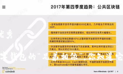 思考一个推广的优秀

TP钱包与井通：数字钱包的“兄弟相依”，你知道它们的秘密关系吗？