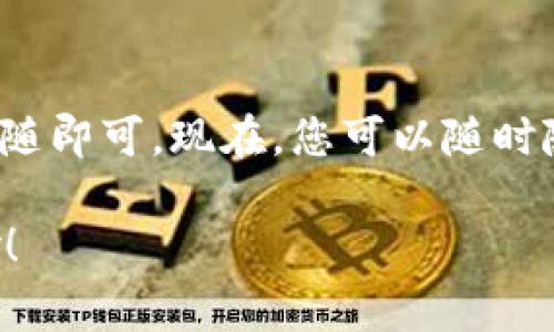在安卓设备上下载TP钱包其实是一件相对简单的事情，就像是在网上购物时找到了自己心仪的商品，直接下单购买。不过，对于一些新手用户来说，这个过程可能会显得有些复杂，因此我将为您详细讲解每一步的操作。准备好了吗？让我们开始吧！

一步到位，准备工作
在开始下载TP钱包之前，您需要确保您的安卓设备符合基本的系统要求。通常情况下，您需要确保设备运行的安卓版本在5.0及以上，且有足够的存储空间。可以把这个过程想象成为出门前查看背包，确保里面有装得下所有行李的空间。

从安全渠道下载
如果您曾经在网上遇到过假冒应用程序，或许会对从不明渠道下载应用感到疑虑。不过别担心，TP钱包的官方网站上提供了安全下载的链接，您只需在浏览器中输入“TP钱包官网”，然后找到下载链接，就可以放心开始下载。

安装步骤，简单易懂
下载完成后，您会在手机的下载文件夹找到TP钱包的APK文件。点击打开这个文件，就像打开一本书的第一页。随后，系统会提示您是否允许安装来自未知来源的应用。在这里，您需要视觉上确认一下，确保您是在下载TP钱包，而不是某个“假冒伪劣”的产品。

如果系统弹出警告提示，别急，您只需进入手机的设置，找到“安全”或“隐私”选项，然后打开“未知来源”的开关。大概就像从家里找到隐藏的钥匙，打开一扇新鲜的大门。完成这些步骤后，返回至安装界面，再次点击“安装”，即可开始安装TP钱包了。

创建账户，开启旅程
当安装完成后，打开TP钱包，进入到创建账户的界面。这里您需要输入一些基本的个人信息，设置一个强密码，确保只有您能访问自己的钱包。对于许多人来说，设置一个强密码就像给自己的数字资产上了锁，心里便会多一份安全感。

在创建账户的过程中，系统通常会给您提供一个助记词或恢复短语。记住这个短语非常重要，就像您当初去旅行时备份的行程单，一旦忘记可就麻烦了！建议您把这个短语写下来，并妥善保存。

用户界面，简单明了
一旦您成功创建账户，就可以进入TP钱包的主界面。TP钱包的界面设计较为简洁，功能模块一目了然。只需轻轻点击，便能完成转账、收款、交易等各种操作，简直像是在自家厨房里做饭，每一环节都熟悉而亲切。

安全提醒，不容忽视
当您沉浸在使用TP钱包的快乐之中时，不要忘记网络安全的重要性。保护好您的密码和助记词，定期更新密码，不要随意点击不明链接。就像外出旅行时，总要确保自己的钱包和贵重物品随时保管得当，这样您才能尽情享受美好时光。

总结，畅享数字生活
下载TP钱包的过程就像是一场简单的旅程，从找到目的地到成功抵达，一系列操作看似复杂，但只需一步步耐心跟随即可。现在，您可以随时随地管理自己的数字资产，享受数字生活带来的便捷。而这一切，都是从下载安装TP钱包开始的。

希望这些信息能帮助您顺利下载并开始使用TP钱包，谁还没点小烦恼呢？只需一步步来，轻松畅享数字世界的奇妙！