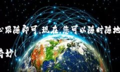 在安卓设备上下载TP钱包其