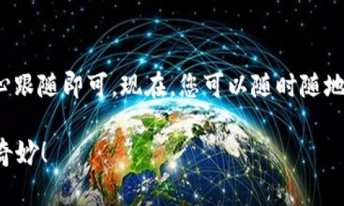 在安卓设备上下载TP钱包其实是一件相对简单的事情，就像是在网上购物时找到了自己心仪的商品，直接下单购买。不过，对于一些新手用户来说，这个过程可能会显得有些复杂，因此我将为您详细讲解每一步的操作。准备好了吗？让我们开始吧！

一步到位，准备工作
在开始下载TP钱包之前，您需要确保您的安卓设备符合基本的系统要求。通常情况下，您需要确保设备运行的安卓版本在5.0及以上，且有足够的存储空间。可以把这个过程想象成为出门前查看背包，确保里面有装得下所有行李的空间。

从安全渠道下载
如果您曾经在网上遇到过假冒应用程序，或许会对从不明渠道下载应用感到疑虑。不过别担心，TP钱包的官方网站上提供了安全下载的链接，您只需在浏览器中输入“TP钱包官网”，然后找到下载链接，就可以放心开始下载。

安装步骤，简单易懂
下载完成后，您会在手机的下载文件夹找到TP钱包的APK文件。点击打开这个文件，就像打开一本书的第一页。随后，系统会提示您是否允许安装来自未知来源的应用。在这里，您需要视觉上确认一下，确保您是在下载TP钱包，而不是某个“假冒伪劣”的产品。

如果系统弹出警告提示，别急，您只需进入手机的设置，找到“安全”或“隐私”选项，然后打开“未知来源”的开关。大概就像从家里找到隐藏的钥匙，打开一扇新鲜的大门。完成这些步骤后，返回至安装界面，再次点击“安装”，即可开始安装TP钱包了。

创建账户，开启旅程
当安装完成后，打开TP钱包，进入到创建账户的界面。这里您需要输入一些基本的个人信息，设置一个强密码，确保只有您能访问自己的钱包。对于许多人来说，设置一个强密码就像给自己的数字资产上了锁，心里便会多一份安全感。

在创建账户的过程中，系统通常会给您提供一个助记词或恢复短语。记住这个短语非常重要，就像您当初去旅行时备份的行程单，一旦忘记可就麻烦了！建议您把这个短语写下来，并妥善保存。

用户界面，简单明了
一旦您成功创建账户，就可以进入TP钱包的主界面。TP钱包的界面设计较为简洁，功能模块一目了然。只需轻轻点击，便能完成转账、收款、交易等各种操作，简直像是在自家厨房里做饭，每一环节都熟悉而亲切。

安全提醒，不容忽视
当您沉浸在使用TP钱包的快乐之中时，不要忘记网络安全的重要性。保护好您的密码和助记词，定期更新密码，不要随意点击不明链接。就像外出旅行时，总要确保自己的钱包和贵重物品随时保管得当，这样您才能尽情享受美好时光。

总结，畅享数字生活
下载TP钱包的过程就像是一场简单的旅程，从找到目的地到成功抵达，一系列操作看似复杂，但只需一步步耐心跟随即可。现在，您可以随时随地管理自己的数字资产，享受数字生活带来的便捷。而这一切，都是从下载安装TP钱包开始的。

希望这些信息能帮助您顺利下载并开始使用TP钱包，谁还没点小烦恼呢？只需一步步来，轻松畅享数字世界的奇妙！