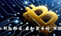 以太坊冷钱包排名：虚拟