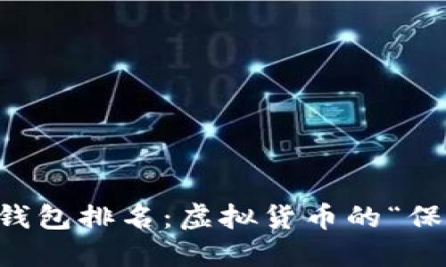 以太坊冷钱包排名：虚拟货币的“保险箱”之争