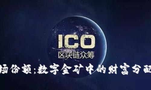 加密货币市场份额：数字金矿中的财富分配与挖掘之道