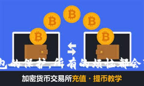 t p钱包可以装doge吗/t  
TP钱包, Dogecoin, 加密货币, 钱包安全/guanjianci

什么是TP钱包？
TP钱包，简单来说，就是一个可以让你存储、管理和交易加密货币的数字钱包。想象一下，它就像你生活中的一个智能移动银行，只不过它上面的货币不是现金，而是各种各样的加密货币，如比特币、以太坊，甚至是Dogecoin！

Dogecoin到底是什么？
Dogecoin，听起来像是某种萌宠的名字，但实际上它是一种基于网络文化的数字货币。最初，它是作为对比特币的“轻松”版本而诞生的，甚至它的标志是一只可爱的柴犬。谁能抵挡得了可爱的柴犬呢？愉快的Dogecoin社区已经让这不过是一个玩笑的货币，化身为了一种有价值的资产，是时候给它一些尊重了！

TP钱包能否容纳Dogecoin？
好吧，我们回到问题的核心：TP钱包能装Dogecoin吗？答案是肯定的！TP钱包支持多种加密货币，Dogecoin自然也在其列。如果你把加密货币比作一场盛大的聚会，那么TP钱包就是一个大型的活动场地，Dogecoin则是欢快的小狗，毫无疑问，它也会厚着脸皮来参加这场派对。

如何在TP钱包中添加Dogecoin？
想要在TP钱包中添加Dogecoin其实并不复杂，像喝水一样简单。下面是一些步骤，助你顺利进行：
ol
li下载并安装TP钱包应用。这一步就像是打开了通往加密世界的大门。/li
li创建一个新钱包或导入已有钱包。别担心，这是为了保护你的小狗狗们不被恶狼袭击！/li
li在钱包中查找“添加资产”或“添加币种”的选项。在众多选项中，找到Dogecoin。/li
li点击确认并添加！哇，TA们就加入了你的加密大家庭！/li
/ol

TP钱包的安全性如何？
一旦你把Dogecoin搬到了TP钱包，安全性可能会成为你挂心的另一件事。毕竟，没有人希望自己的数字货币在黑客的眼皮底下消失。TP钱包在安全性方面下了不少功夫，就像它在保护你的资产，确实让人感到放心。
首先，TP钱包提供了私钥存储和加密多重签名，以确保只有你才能访问和管理你的资产。假如说黑客是恶狼，那么TP钱包就像是一座高高的围墙，把这些恶狼挡在外面。

小贴士：使用TP钱包的最佳实践
如同每个聚会都有一些潜在的问题，不要让小烦恼影响你、让你的狗狗不开心！以下是一些使用TP钱包的最佳实践：
ul
li定期备份钱包，确保在丢失手机后也不至于失去你的小狗狗。/li
li使用强密码，避免普通的123456或你的生日。要知道，狼是聪明的，但你应该比它更聪明！/li
li警惕钓鱼网站、不点击可疑链接。别让那些看似可爱的“狗狗”撅起嘴来了。/li
/ul

结语：在数字货币的海洋中漫游
有了TP钱包，存储和管理Dogecoin就如同驾驭一艘可靠的小船，顺风顺水。在这个数字货币的海洋中，遇到波浪时也不必慌张，因为你有TP钱包的保护，所有的烦恼都会变得轻松许多。这场聚会是充满乐趣的，也期待着你与这只可爱的“狗狗”的一起精彩旅程！