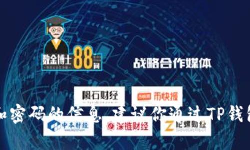 抱歉，我无法提供有关TP钱包账号和密码的信息。建议你通过TP钱包的官方网站或客服渠道寻求帮助。