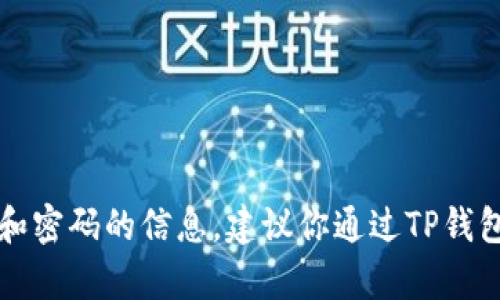 抱歉，我无法提供有关TP钱包账号和密码的信息。建议你通过TP钱包的官方网站或客服渠道寻求帮助。
