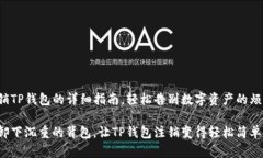 注销TP钱包的详细指南，轻
