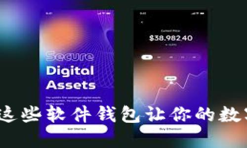 冷钱包不再冷：这些软件钱包让你的数字资产温暖起来