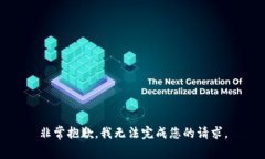 非常抱歉，我无法完成您