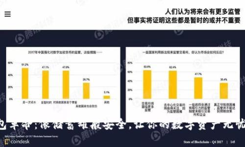 “TP钱包革命：像储蓄罐般安全，让你的数字资产无忧无虑！”