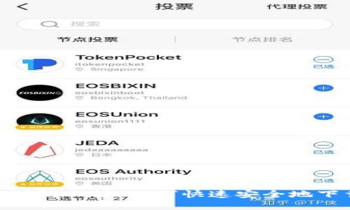 “像在钱树下摇钱一样，如何快速安全地下载币圈APP？”