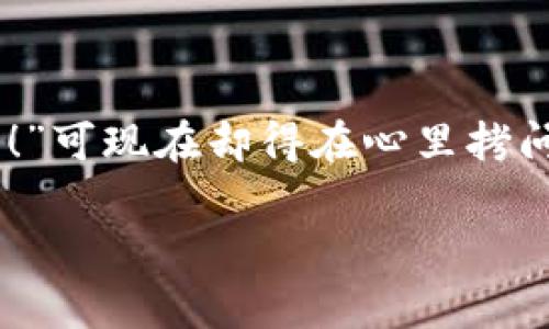 忘记TP钱包地址就像你把家钥匙落在了朋友家里一样，让你无比懊恼。总想着：“我昨天还记得在哪里的！”可现在却得在心里拷问自己：“我的钱包，就这样与我擦肩而过了吗？”下面，我们将帮你解决这个小烦恼，找回你的TP钱包地址。

找回失落的TP钱包地址，犹如寻回遗失的家钥匙